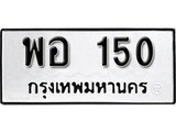 ทะเบียน 150, ทะเบียนรถ, พอ 150,ทะเบียนนี้มีแล้วขอให้โชคดี