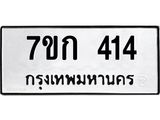 รับจองทะเบียนรถ 414 หมวดใหม่ 7ขก 414 ทะเบียนมงคล ผลรวมดี 19
