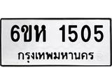 รับจองทะเบียนรถ 1505 หมวดใหม่ 6ขห 1505 ทะเบียนมงคล ผลรวมดี 24