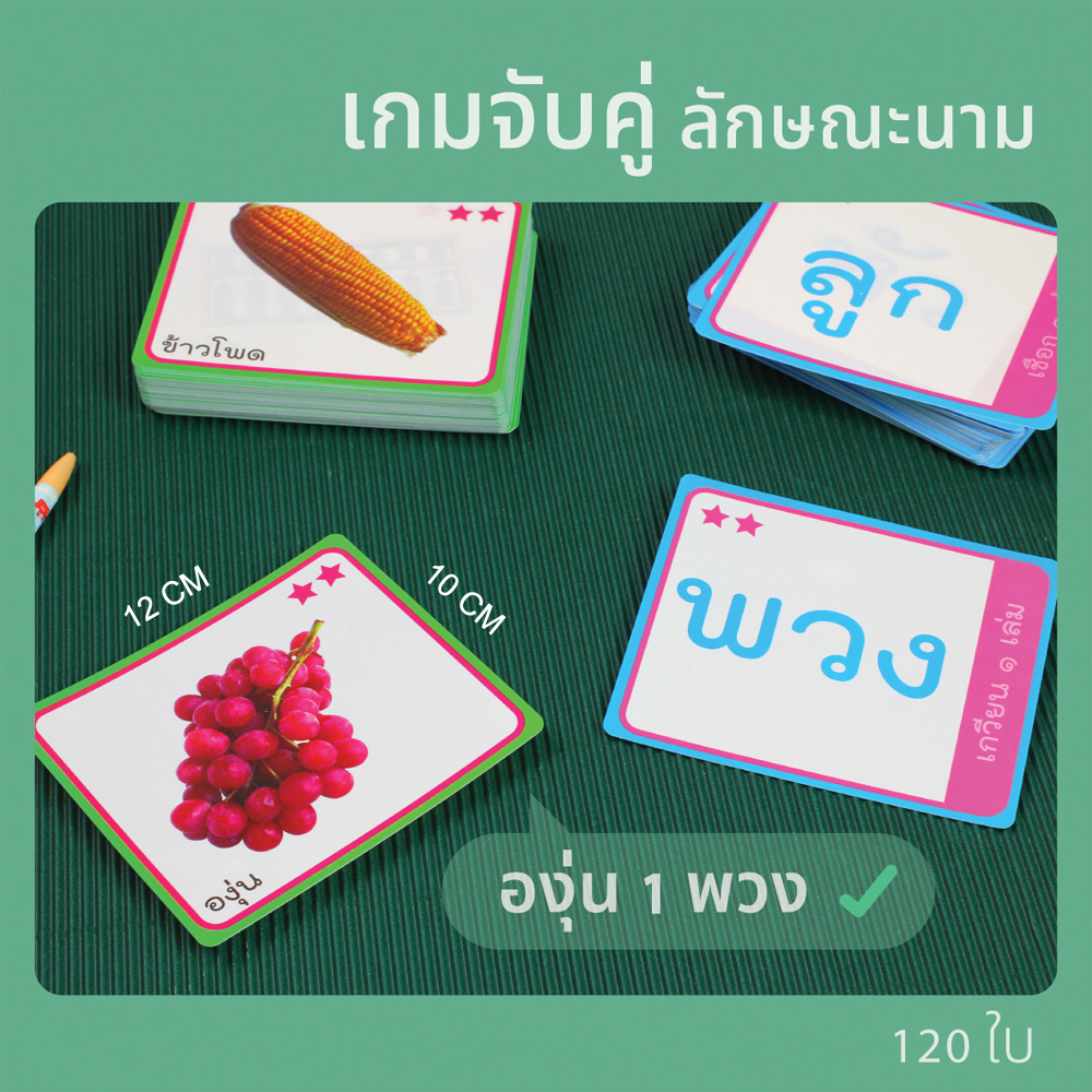 เกมจับคู่ บัตรคำศัพท์ภาษาไทย ชุดลักษณนาม ET-210