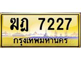 ทะเบียนรถ 7227 เลขประมูล ทะเบียนสวยฆฎ 7227