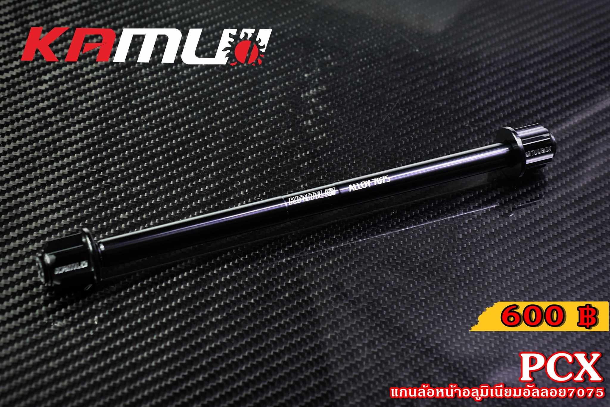 แกนล้อหน้า KAMUI อลูมิเนียมอัลลอย 7075 GIORNO+ LEAD125 PCX 160 ราคา600