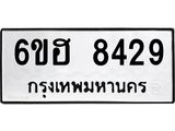 รับจองทะเบียน 8429 รถหมวดใหม่ 6ขฮ 8429 ทะเบียนมงคล ผลรวมดี 36