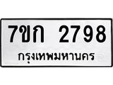 รับจองทะเบียนรถ 2798 ทะเบียนหมวดใหม่ 7ขก 2798 ทะเบียนมงคล ผลรวมดี 36