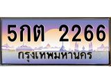 ทะเบียนรถ 2266 เลขประมูล ทะเบียนสวย 5กต 2266 จากกรมขนส่ง