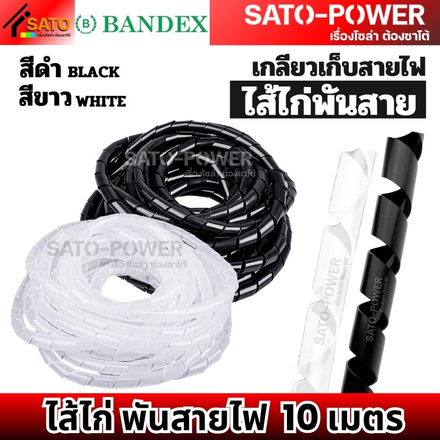 BANDEX ไส้ไก่ ไส้ไก่พันสายไฟ รุ่น SW | สีขาวWHITE สีดำBLACK | ไส้ไก่ พันสายไฟ 10 เมตร มีหลายขนาดขนาด เลือกขนาดตามการใช้งาน อุปกรณ์เก็บสายไฟ อุปกรณ์รัดสายไฟ ไส้ไก่พันสายไฟ bandex