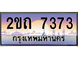 ร้านทะเบียนรถใกล้ฉัน 2ขถ 7373 ทะเบียนสวย 7373 เลขประมูล