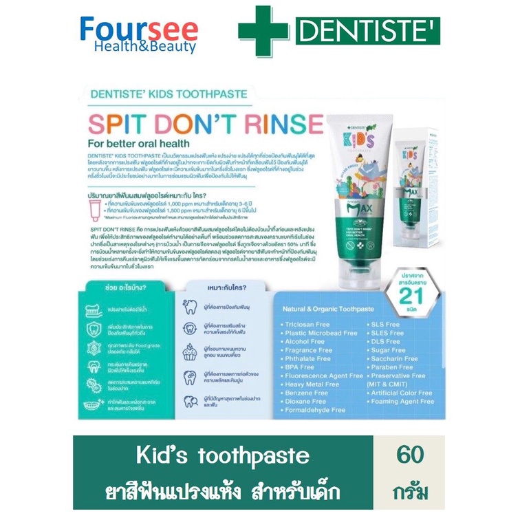 (ซื้อ3 ราคาพิเศษ) Dentiste' Kids Toothpaste Mixed Fruit Flavor ยาสีฟันแปรงแห้งเด็ก กลิ่นผลไม้รวม (ขนาด 60 กรัม)