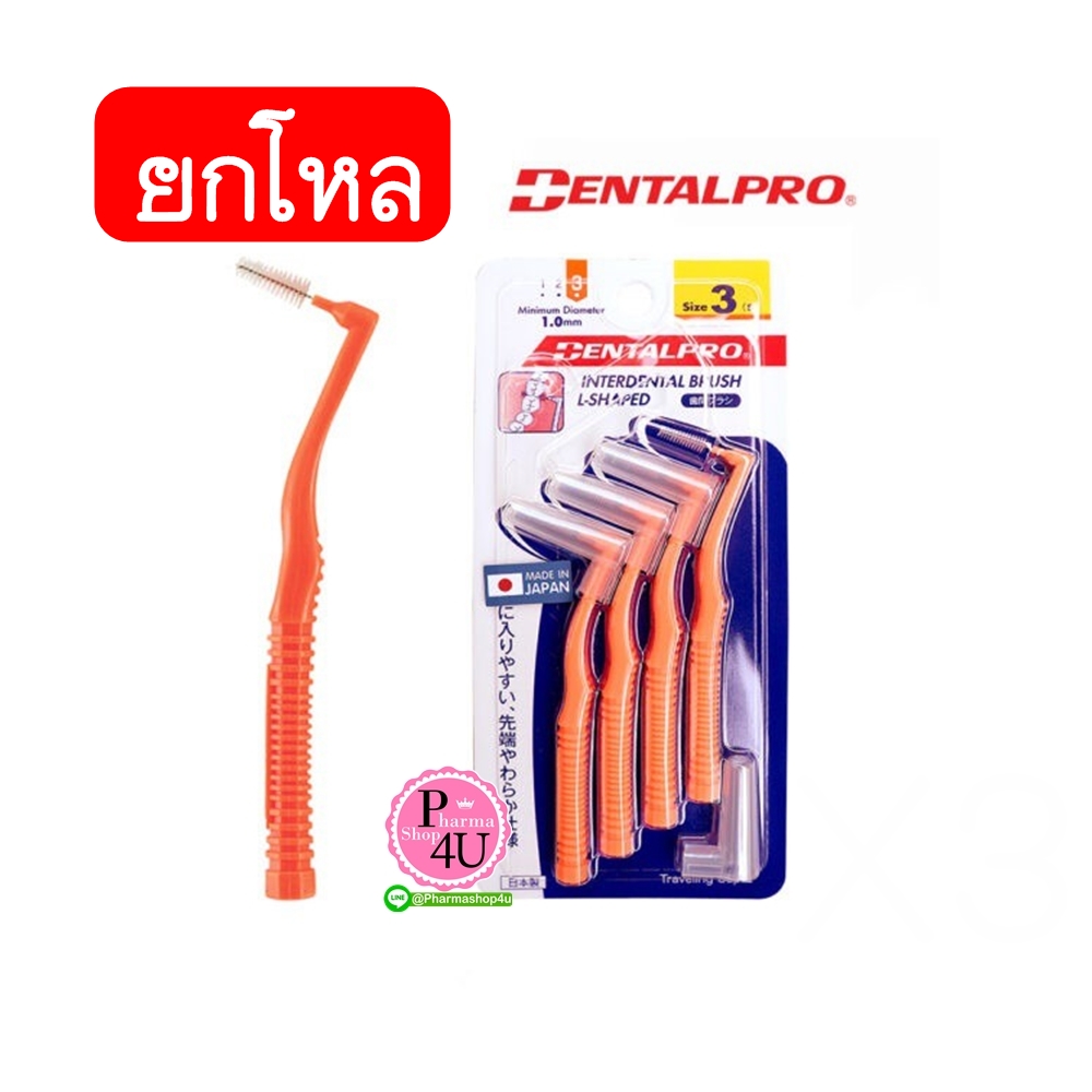 (ยกโหลราคาส่ง) แปรงซอกฟัน Dentalpro L shape ด้ามโค้ง เบอร์ 3 (สีส้ม) 4ชิ้น (ด้าม L ขนทรงกรวย) ขนาด 1.0 mm (1เเพ็ค)