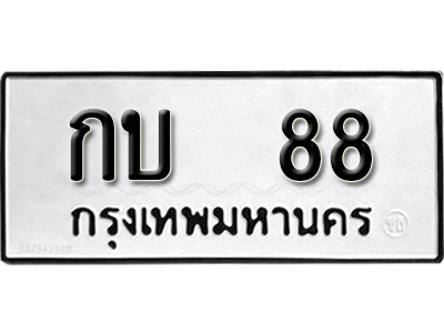 ผลรวมดี 19, ทะเบียนรถ 899, ทะเบียนรถเลขมงคล กบ 88, จากกรมขนส่ง
