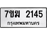 รับจองทะเบียน 2145 หมวดใหม่ 7ขฆ 2145 ทะเบียนมงคล ผลรวมดี 24