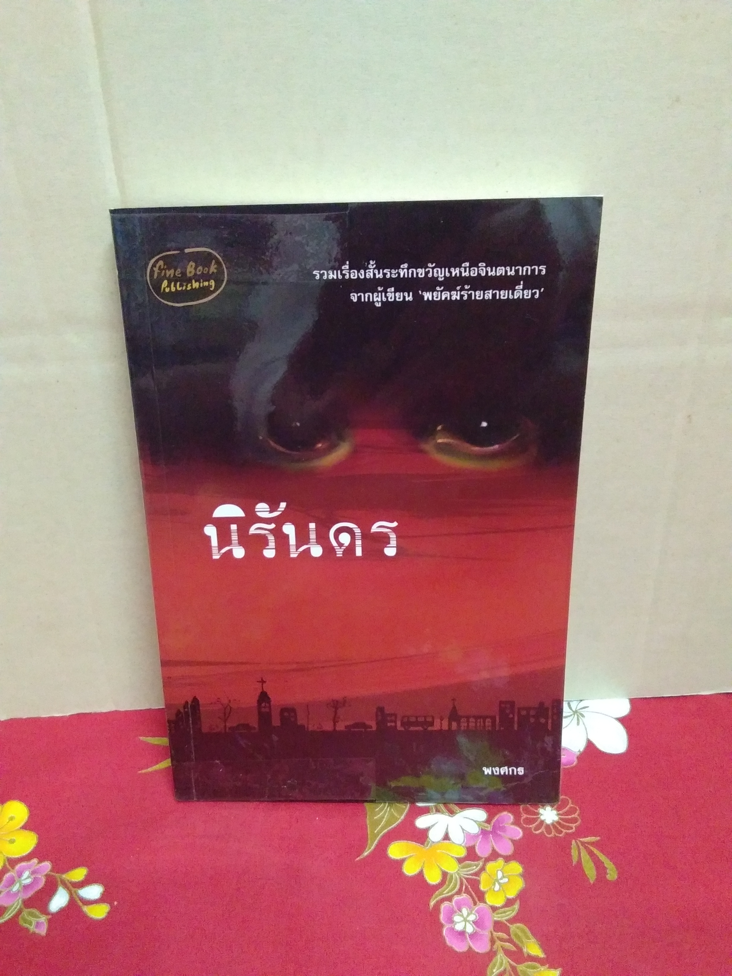 นิรันดร(พิมพ์แรก)ขายราคาปก/พงศกร/fine book