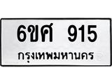 รับจองทะเบียนรถ 915 หมวดใหม่ 6ขศ 915 ทะเบียนมงคล