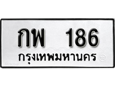 ผลรวมดี 24 ,ทะเบียนรถ 186, ทะเบียนรถเลขมงคล กพ 186, จากกรมขนส่ง