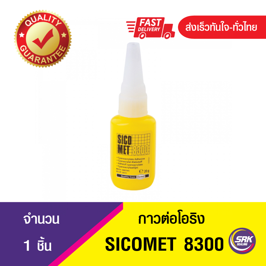 กาวต่อโอริง กาวสำหรับต่อโอริงเส้น Sicomet 8300