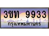 ทะเบียนรถ 9933 เลขประมูล ทะเบียนสวย 3ขท 9933 จากกรมขนส่ง