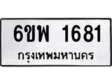 รับจองทะเบียนรถ 1681 หมวดใหม่ 6ขพ 1681 ทะเบียนมงคล ผลรวมดี 32