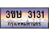 8.ทะเบียนรถ 3ขษ 3131 เลขประมูล ทะเบียนสวย 3131 จากกรมขนส่ง