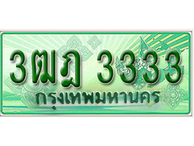ผลรวมดี 23 ,ทะเบียนรถกระบะ 3333 – 3ฒฎ 3333 ทะเบียนรถกระบะปิคอัพป้ายเขียวเลขประมูล