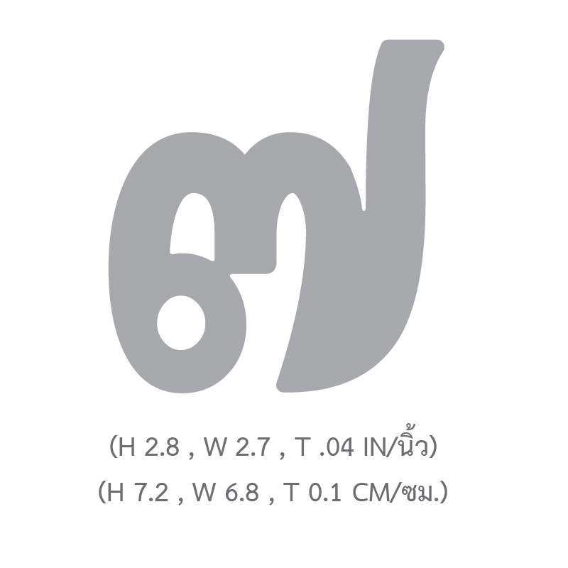 แผ่นตัวเลขไทย ๐-๙ 2.5นิ้ว TL-210-219