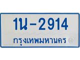 รับจองทะเบียนรถตู้ 2914 หมวดใหม่ 1นญ 2914 จากกรมการขนส่ง