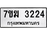 รับจองทะเบียน 3224 หมวดใหม่ 7ขฆ 3224 ทะเบียนมงคล ผลรวมดี 24