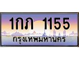51.ทะเบียนรถ 1155 เลขประมูล ทะเบียนสวย 1กภ 1155 ผลรวมดี 15