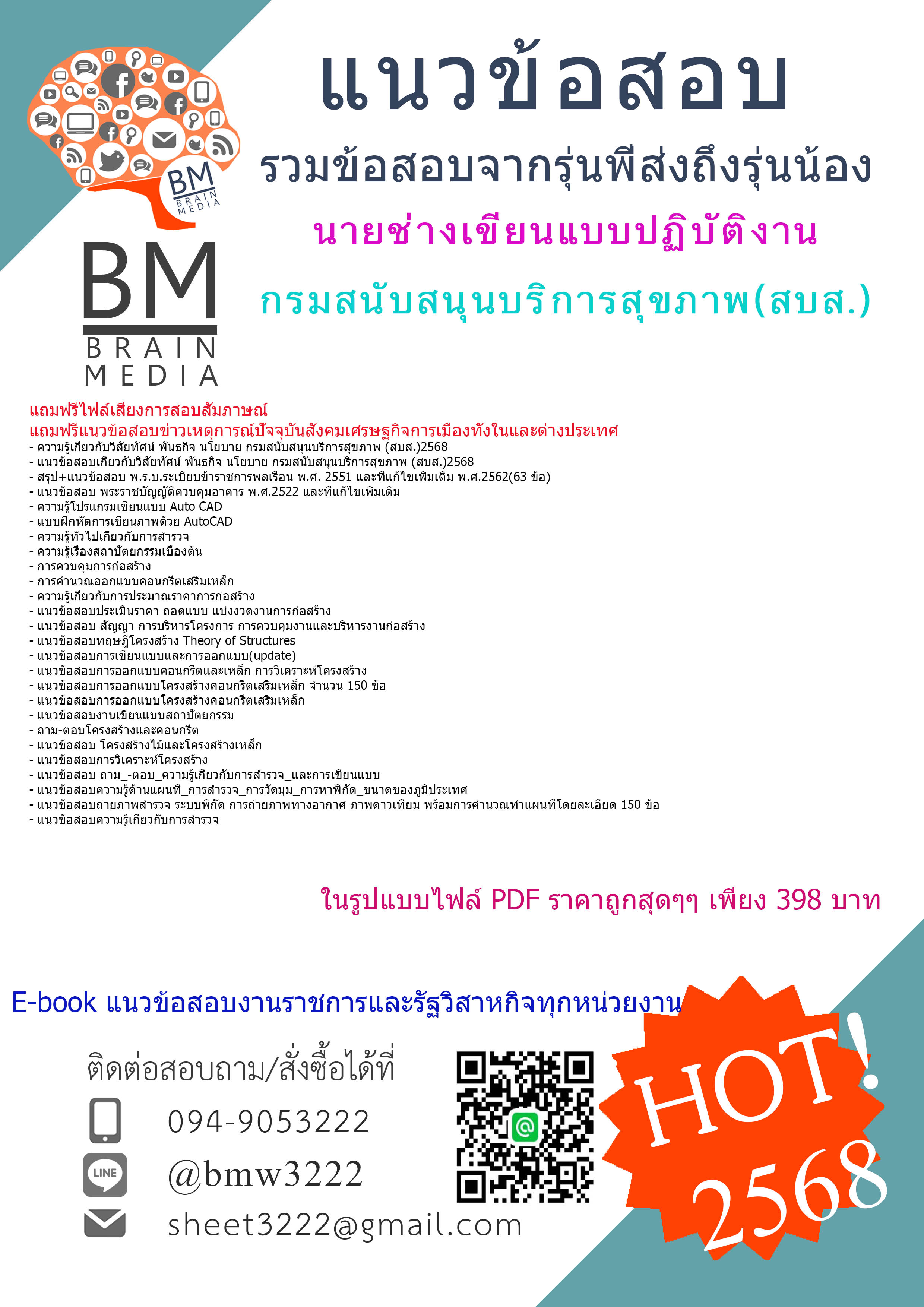 ++EBOOK++{{2568}}#คู่มือเตรียมสอบนายช่างเขียนแบบปฏิบัติงานกรมสนับสนุนบริการสุขภาพ(สบส.)[พร้อมเฉลย]