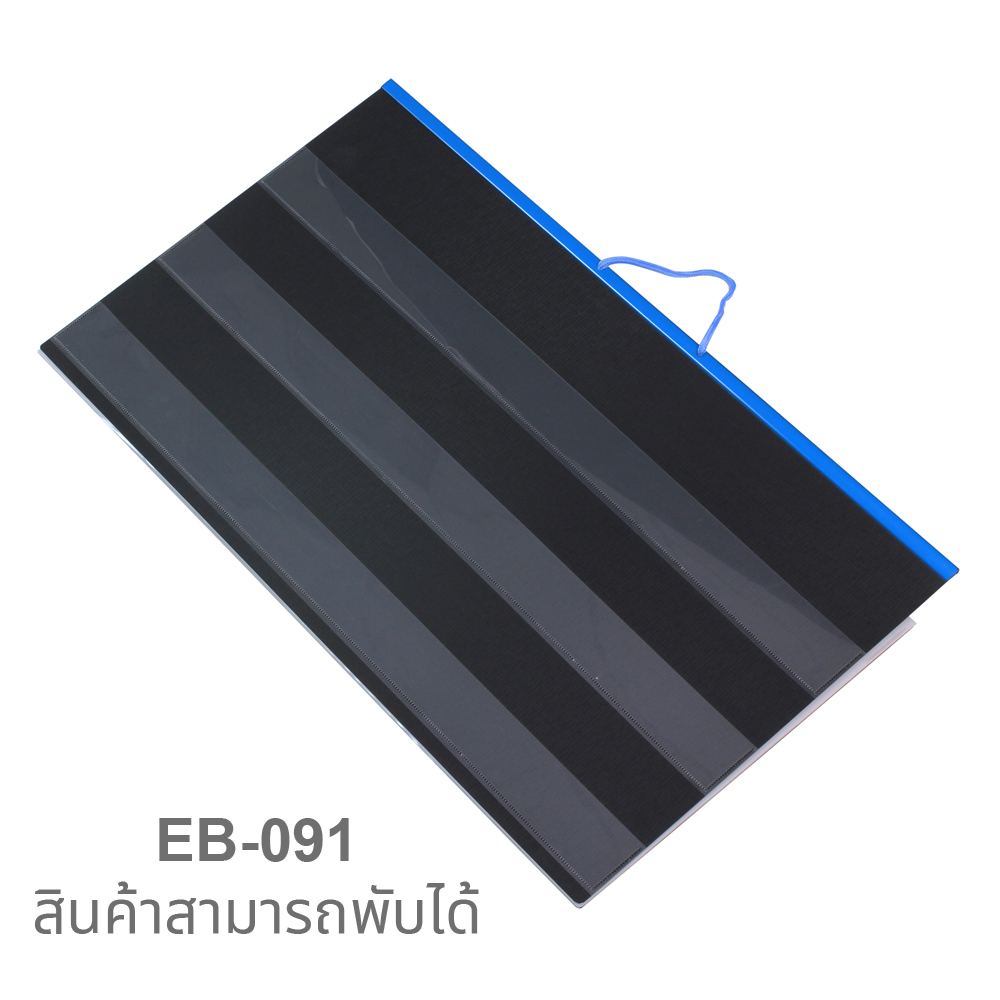 บอร์ดใส่บัตรคำ 9 แถว EB-091 พับ3ตอน ประหยัดพื้นที่