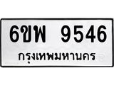 รับจองทะเบียนรถ 9546 หมวดใหม่ 6ขพ 9546 ทะเบียนมงคล ผลรวมดี 40