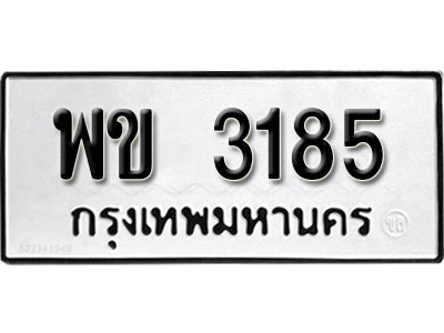 ทะเบียนรถ 3185 ทะเบียนรถเลขมงคล พข 3185 จากกรมขนส่ง