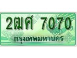 ทะเบียนรถกระบะ 7070 - 2ฒศ 7070 ทะเบียนรถกระบะปิคอัพป้ายเขียวเลขประมูล