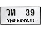 ทะเบียน 39, ทะเบียนรถ วท 39,ทะเบียนนี้มีแล้วขอให้โชคดี