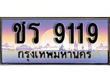 ทะเบียน 9119 ทะเบียนประมูล – ชร 9119 ทะเบียนสวยโชคดี