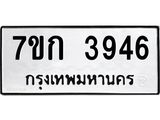 รับจองทะเบียนรถ 3946 หมวดใหม่ 7ขก 3946 ทะเบียนมงคล ผลรวมดี 32