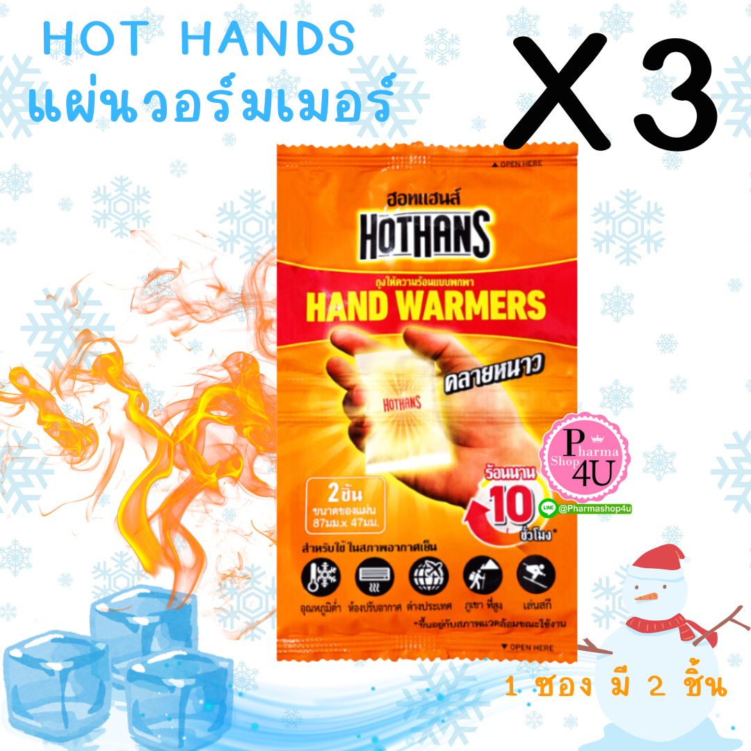 (ซื้อ3 ราคาพิเศษ) Hot Hands Hans Warmer ฮอทแฮนด์ วอร์มเมอร์ 2 ชิ้น/ซอง (ถุงให้ความร้อนแบบพกพา)
