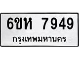 รับจองทะเบียนรถ 7949 หมวดใหม่ 6ขห 7949 ทะเบียนมงคล ผลรวมดี 42