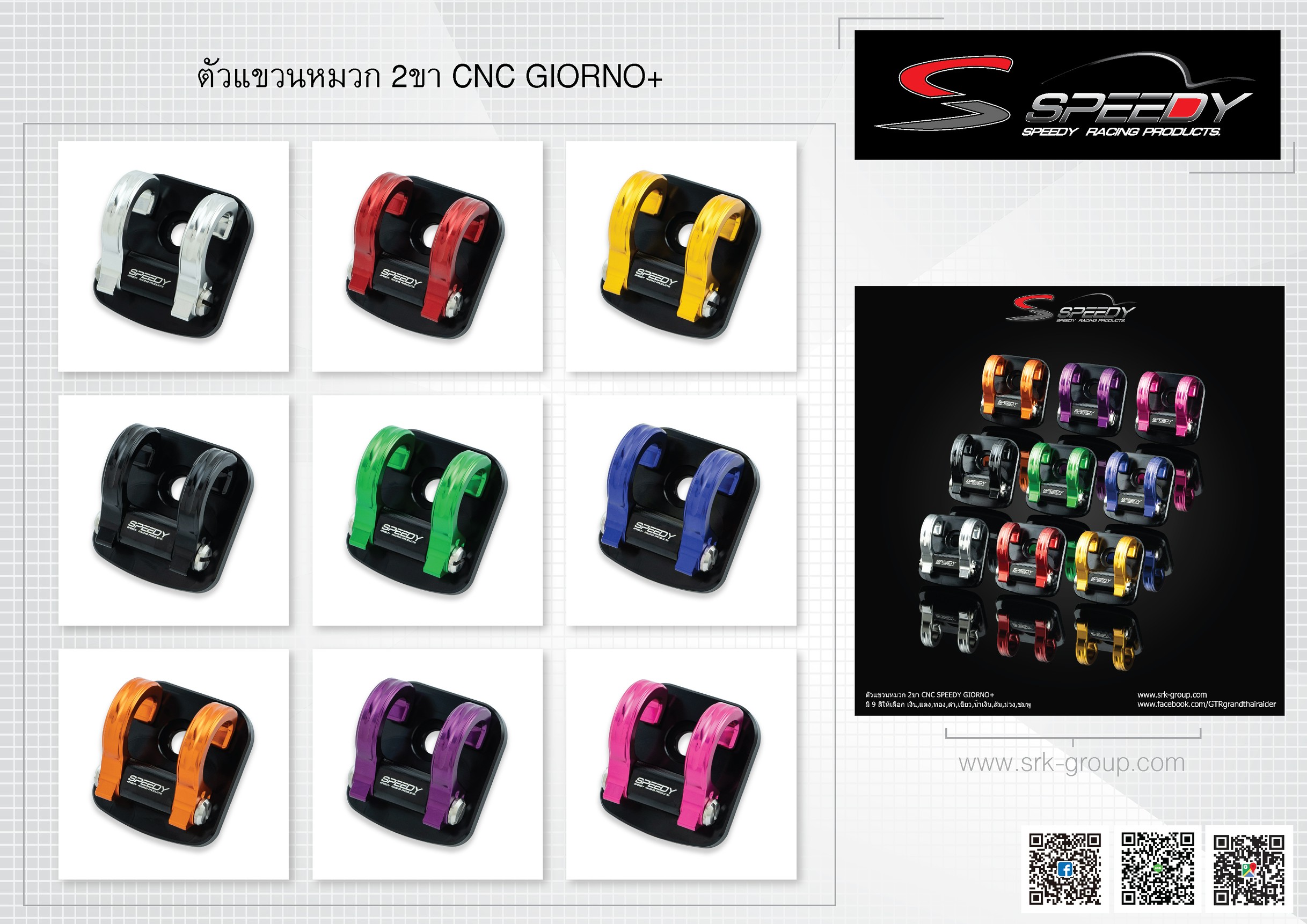 ตัวแขวนหมวก 2 ขา SPEEDY GIORNO+ มี9สี เงิน แดง ทอง ดำ เขียว น้ำเงิน ส้ม ม่วง ชมพู ราคา598