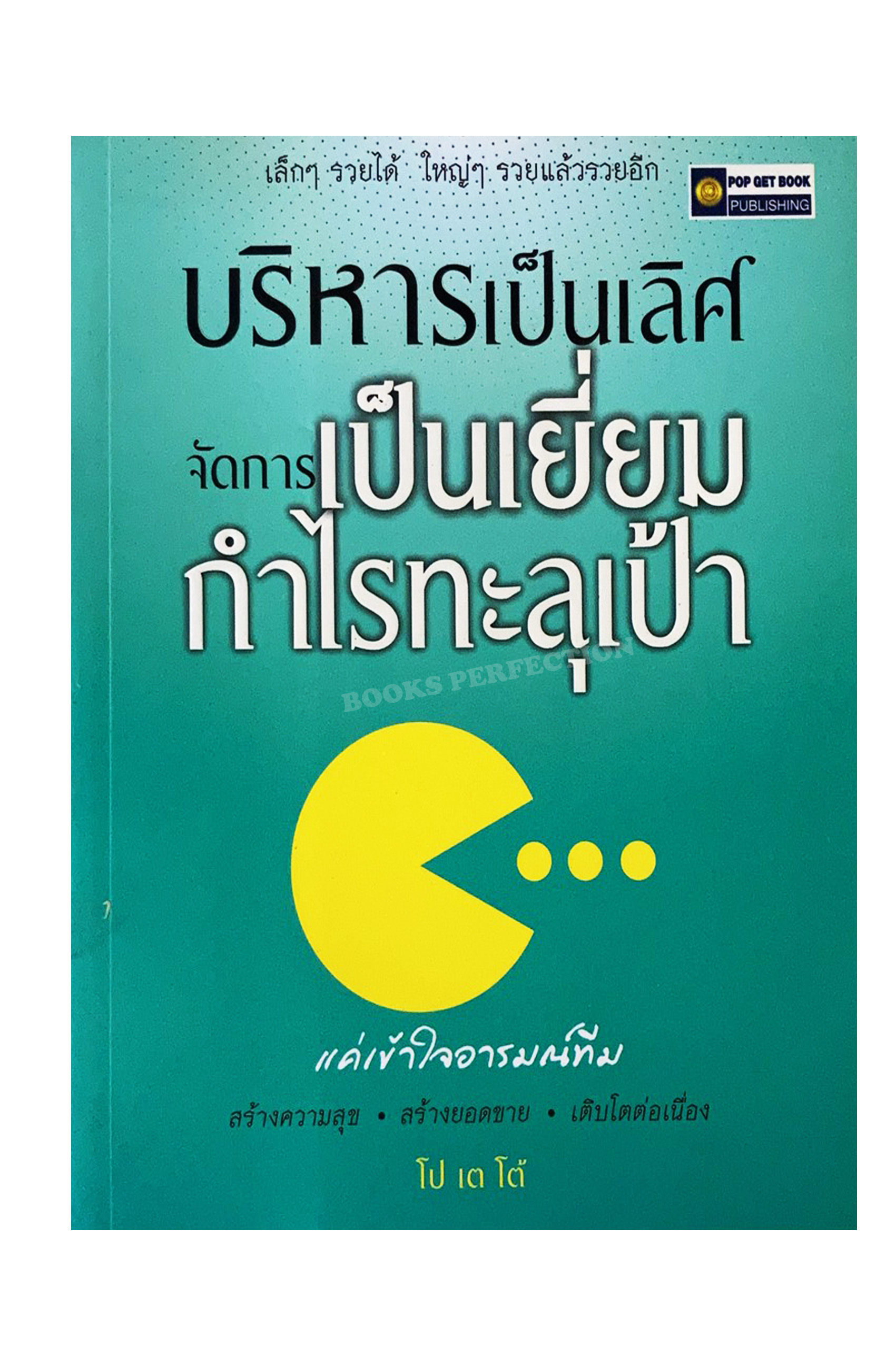 บริหารเป็นเลิศ จัดการเป็นเยี่ยม กำไรทะลุเป้า