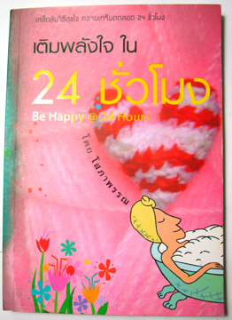 เติมพลังใจ ใน 24 ชั่วโมง Be Happy @24 Hours
