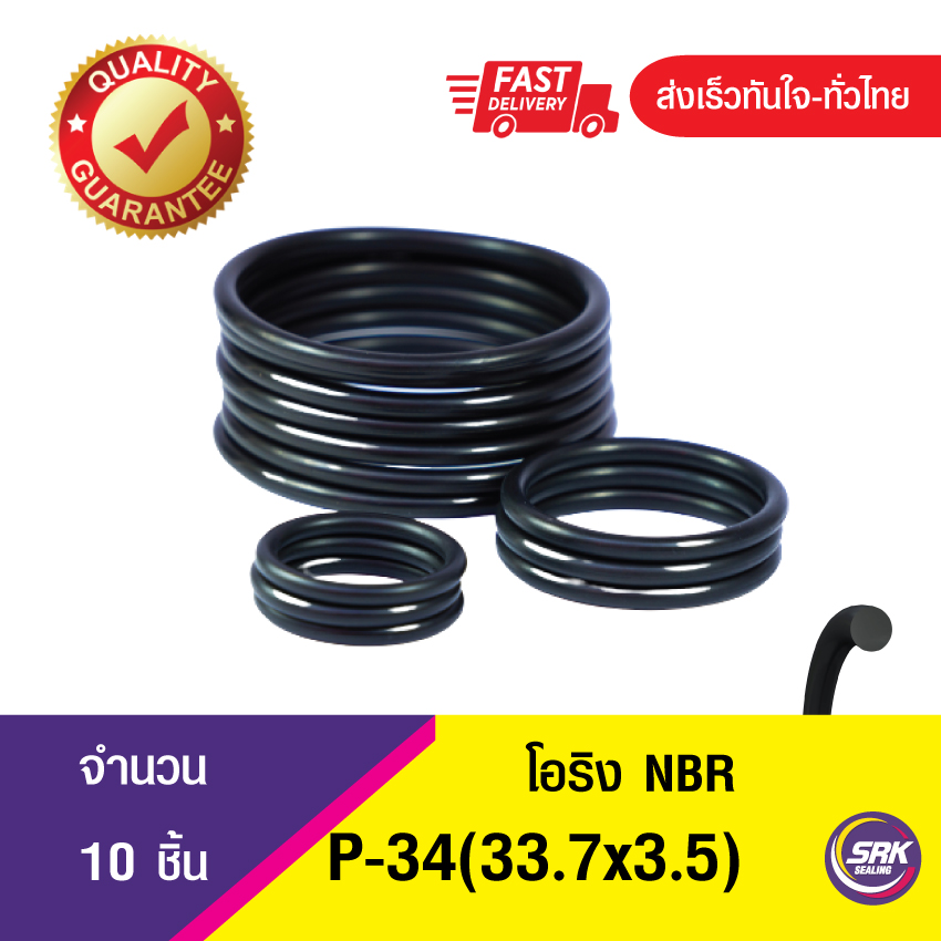 33.7x3.5 มิล (P-34) ยางโอริง โอริง แหวงยางโอริง O-RING (NBR-70) จำนวน 10ชิ้น/แพ็ค