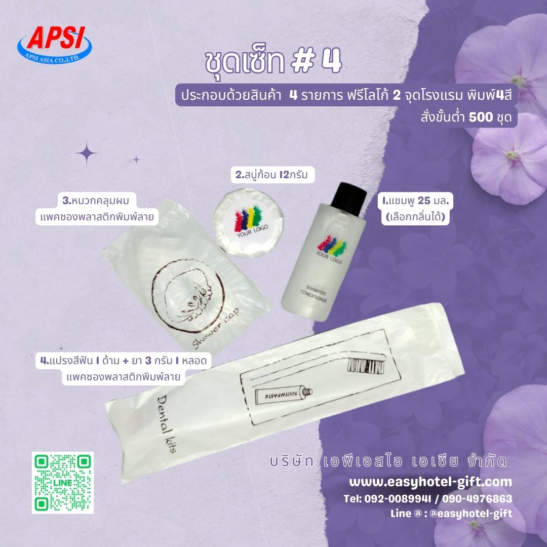 ราคาพิเศษ! ชุดSET #4 สินค้า 5 ชิ้น ฟรีโลโก้ 2 จุด สั่งขั้นต่ำ 500 ชุด