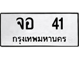 ทะเบียน 41, ทะเบียนรถ จอ 41,ทะเบียนนี้มีแล้วขอให้โชคดี