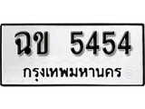 ทะเบียน 5454, ทะเบียนรถ ฉข 5454,ทะเบียนนี้มีแล้วขอให้โชคดี