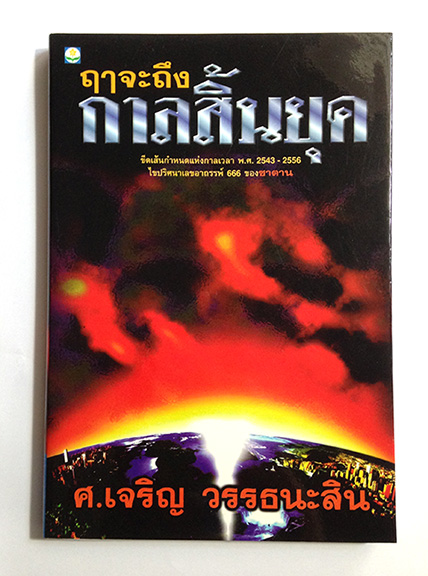 หนังสือ : ฤาจะถึงกาลสิ้นยุค