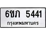 รับจองทะเบียนรถ 5441 หมวดใหม่ 6ขภ 5441 ทะเบียนมงคล ผลรวมดี 23