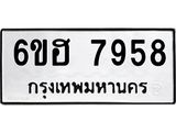 รับจองทะเบียนรถ 7958 หมวดใหม่ 6ขฮ 7958 ทะเบียนมงคล ผลรวมดี 42