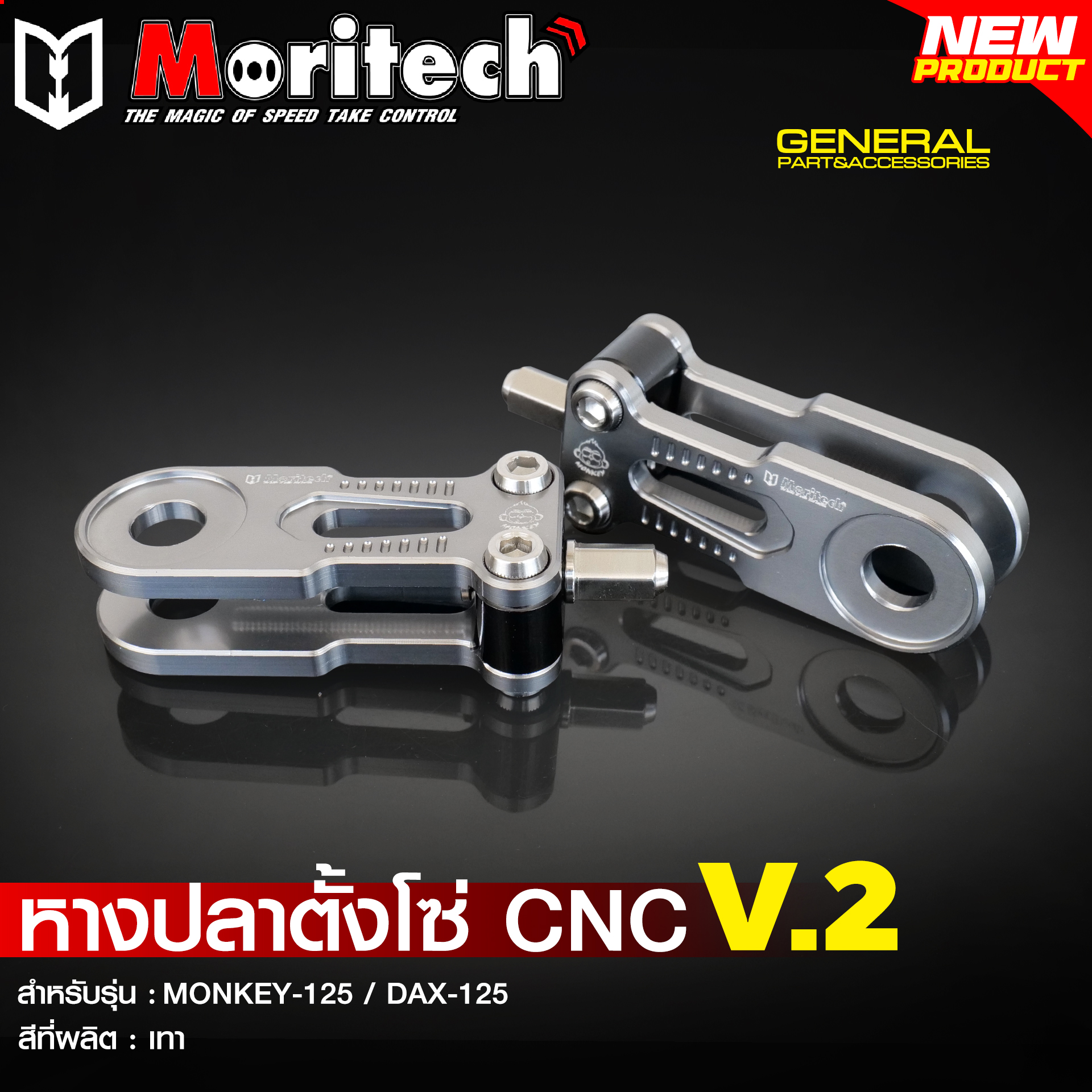 หางปลาตั้งโซ่ CNC V.2 MORITECH สำหรับรุ่น : MONKEY-125 / DAX-125 ราคา1750