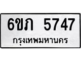รับจองทะเบียนรถ 5747 หมวดใหม่ 6ขภ 5747 ทะเบียนมงคล ผลรวมดี 32