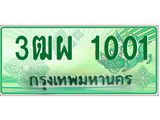 .ทะเบียนรับ 1001 เลขประมูล ทะเบียนสวย 3ฒผ 1001